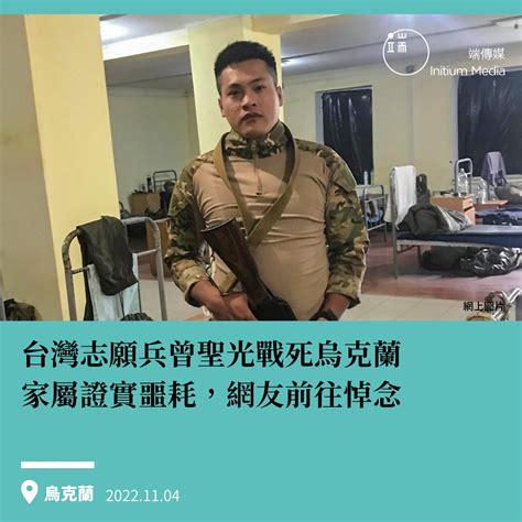 端傳媒 Initium Media On Twitter 【台灣志願兵戰死烏克蘭，成第一位赴烏克蘭參戰陣亡的台灣人】 據中央社報導，25歲台灣男子曾聖光加入烏克蘭志願軍，日前於烏東盧甘斯克