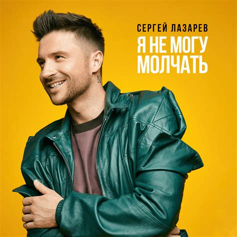 Сергей Лазарев Sergey Lazarev Я не могу молчать I Cant Be Silent