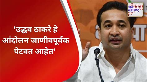 Nitesh Rane उद्धव ठाकरे हे आंदोलन जाणीवपूर्वक पेटवत आहेत । Marathi