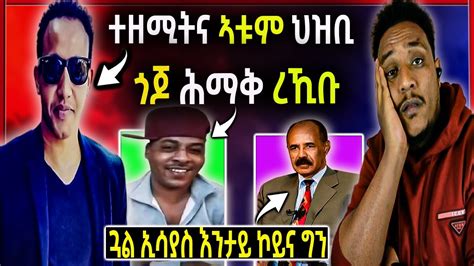 ጠንቂ ሞት ኢሳቅ ተዘሚትና ጎጆ ሕማቅ ረኪቡ ጓል ፕ ኢሳያስ እንታይ ኮይና YouTube