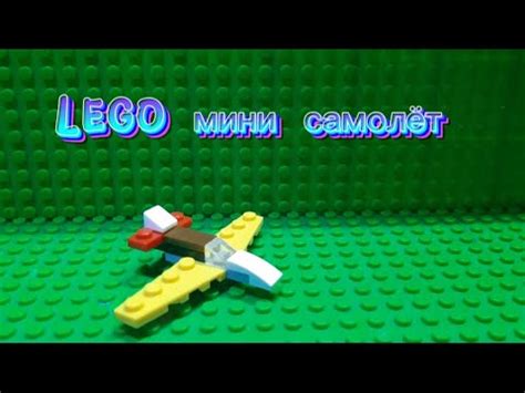 Как сделать мини самолёт из Lego?-постройка подетально Мини лего ...