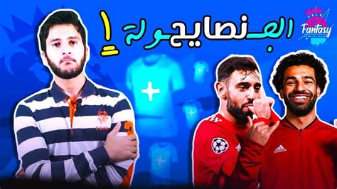 نصائح الجولة الأولى و اختيارات فانتاسي الدوري الانجليزي نعمل ايه في