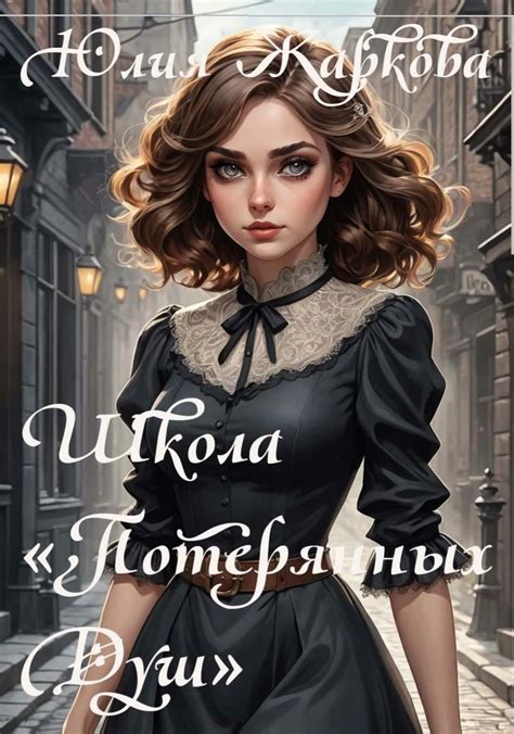 Школа "Потерянных душ" - Юлия Жаркова - читать книгу в онлайн-библиотеке