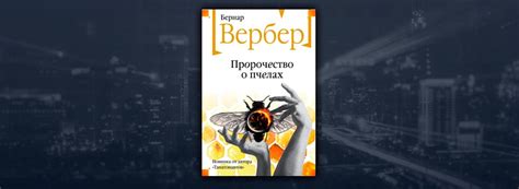 Читать Пророчество о пчелах (Бернар Вербер) онлайн бесплатно, скачать fb2