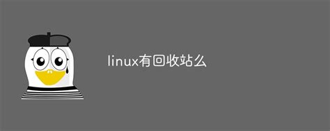 Does Linux Have A Recycle Bin Linux Operation And Maintenance Phpcn