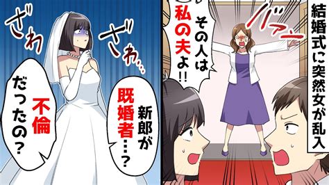 結婚式当日、突然女性が乱入し「その人は私の夫よ！」と新郎を指さした⇒まさかの展開に会場はパニックに【スカッとする話】 Youtube