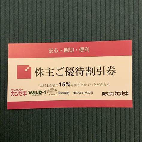 株式会社カンセキ 株主優待「株主ご優待割引券」 メルカリ