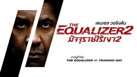 ดูหนัง มัจจุราชไร้เงา 2 2018 The Equalizer 2 เต็มเรื่อง พากย์ไทย De88