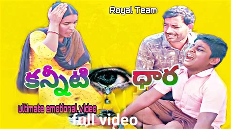 కననట ధర kanneeti dhara ll latest Telugu emotional short film