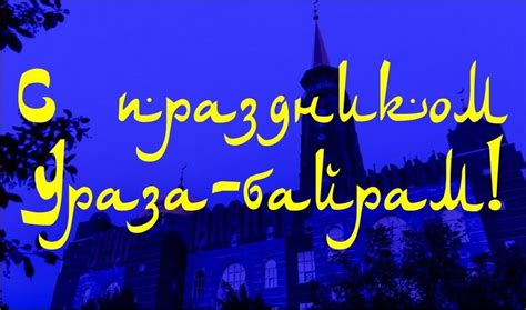 Поздравления на Ураза Байрам 2024 в картинках и прозе