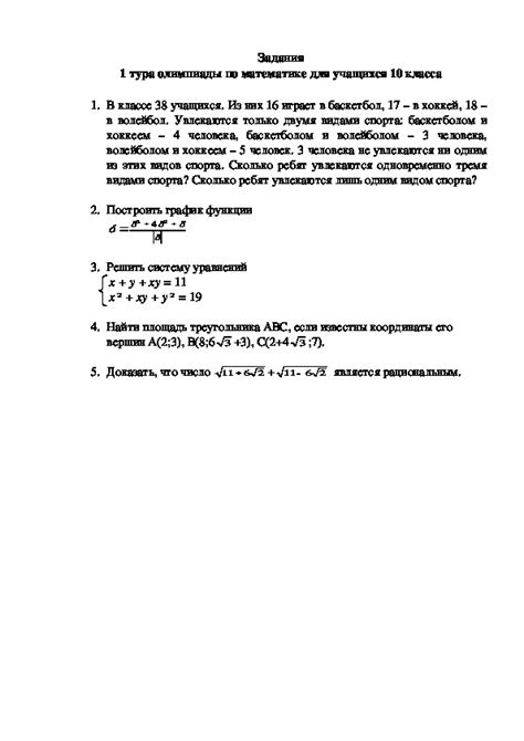 Задания школьной олимпиады по математике (10 класс)