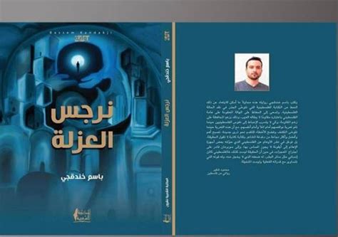 صحيفة وموقع المسار ادب قراءة في رواية الأسير باسم خندقجي بقلم