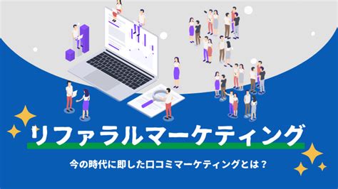 現在の口コミマーケティング、リファラルマーケティングとは？ Line公式アカウント 攻略ガイド