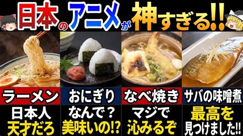 【ゆっくり解説】海外の人が驚く！ヤバすぎるw日本のアニメ飯7選 Youtube