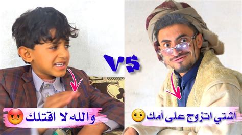 شاهد عندما يكون الأب يشتي يتزوج والابن رافض 🤣🔥 Youtube