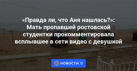 Правда ли что Аня нашлась Мать пропавшей ростовской студентки прокомментировала всплывшее в