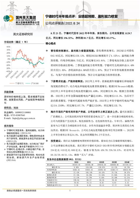 宁德时代300750 2022 08 24 刘杰 英大证券 立