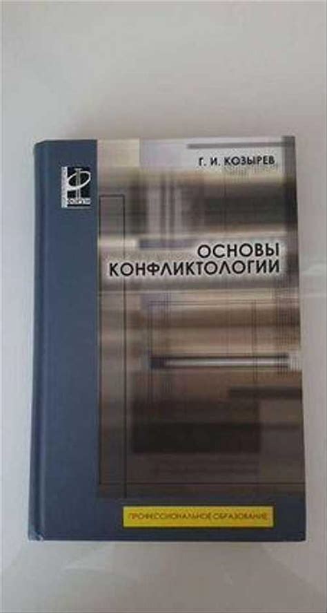Основы конфликтологии книга | Festima.Ru - Мониторинг объявлений