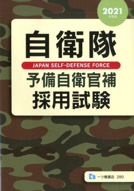 楽天ブックス 自衛隊予備自衛官補採用試験 2021年度版 公務員試験情報研究会 9784565212801 本