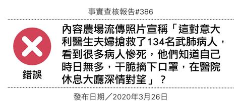 【錯誤】網傳照片宣稱「這對意大利醫生夫妇抢救了134名武肺病人，看到很多病人慘死，他們知道自己時日無多，干脆摘下口罩，在醫院休息大廳深情對望」？ Yahoo奇摩汽車機車