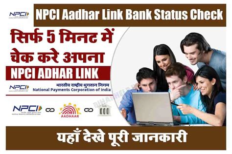 NPCI Aadhar Link Bank Account Status Check सरफ 5 मनट म चक कर