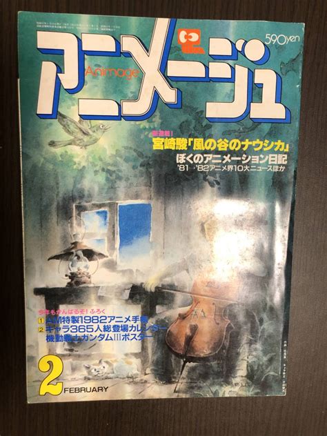 【やや傷や汚れあり】アニメージュ 1982年2月号 徳間書店 風の谷のナウシカ 宮崎駿 セロ弾きのゴーシュ ガンダムⅢの落札情報詳細