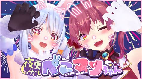 夜更かしぺこマリちゃん】てヵ､ぺこピさ～♡今日泊まっていきなょ 。 【ホロライブ 宝鐘マリン・兎田ぺこら】 Youtube