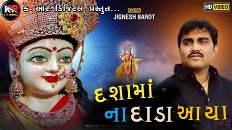 Dashama Na Dada Aaya Jignesh Barot Dj Non Stop New Gujarati Song