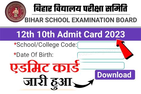 Bihar Board 10th 12th Class Final Admit Card 2023 Direct Link कक्षा