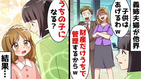 義姉夫婦が小学生の娘を残して他界すると義兄嫁「子供は任せたw」⇒覚悟を決めて引き取った結果…【スカッとする話】 Youtube