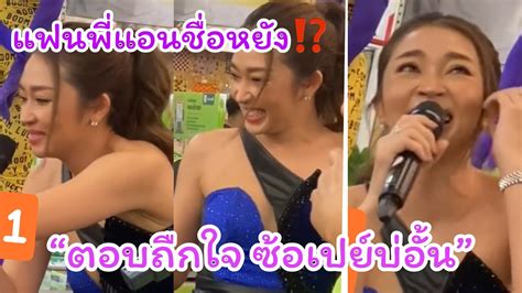 💕แฟนพี่แอนชื่ออะไร เว้าถืกใจซ้อเปย์บ่อั้นเลย แฟนคลับฟันน้ำนม Youtube