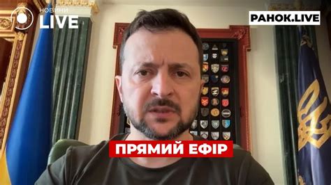 ⚡️⚡️⚡️ЗЕЛЕНСЬКИЙ ЗРОБИВ ТЕРМІНОВУ ЗАЯВУ прямий ефір 27 травня