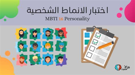 اختبار الانماط الشخصية Mbti الطريقة الصحيحة للحصول على نتيجة مضمونة