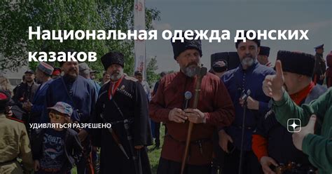 Национальная одежда донских казаков | Удивляться разрешено | Дзен