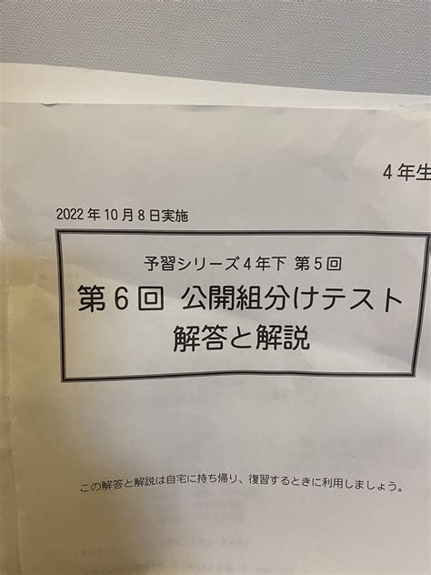 四谷大塚 4年生 第6回 公開組分けテスト 子育て相談所 難関大学附属中学受験