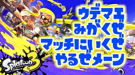 【splatoon3】ウデマエあげていくぞい編【まったり】 Youtube