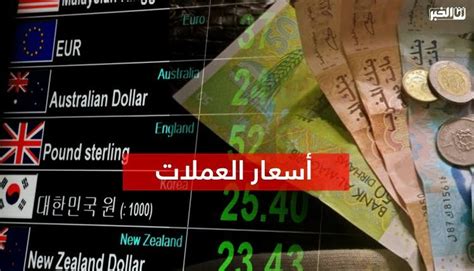 بنك المغرب أسعار صرف أهم العملات الأجنبية لليوم الخميس 9 فبراير 2023