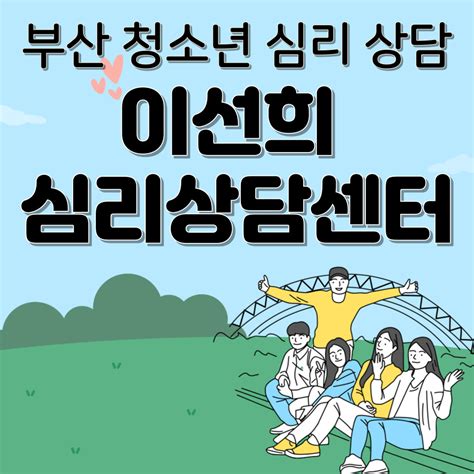 사춘기 온 자녀 어떻게 해야 할까요 이선희 심리상담센터