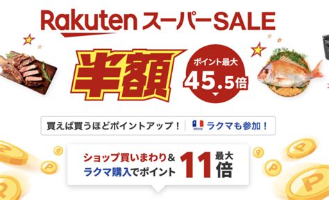 楽天スーパーセールが2024年3月4日から開催決定！ ショップ買い回りや半額セールなどお得に買い物ができる攻略法とは？ Tsurinews