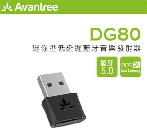 Avantree DG80 迷你型低延遲藍牙音樂發射器 藍牙5.0/隨插即用/支援aptX LL/FastStream/ - 強強滾生活市集 ...