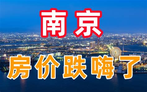 再出大招，南京楼市，跌嗨了 哔哩哔哩