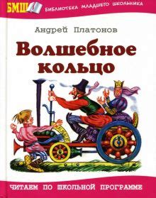 Книга: "Волшебное кольцо: Сказки, рассказы" - Андрей Платонов. Купить ...