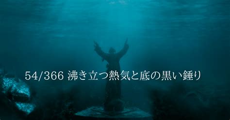 54366 沸き立つ熱気と底の黒い錘り｜まる全ての人の背中を押していきたい人