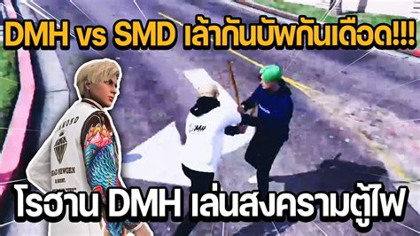 โรฮาน DMH เลนสงครามตไฟ DMH vs SMD เลากนบพกนเดอด GTA STAR