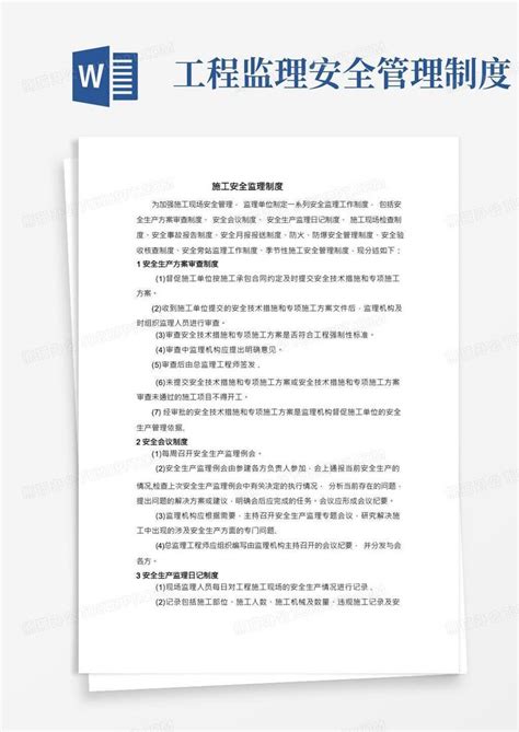 施工安全监理制度word模板下载编号lmdzjabo熊猫办公