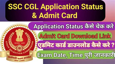 Ssc Cgl Application Status Admit Card 2023 Download एसएससी सीजीएल