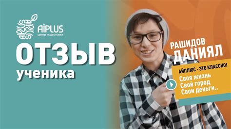 AIPLUS - ЭТО КЛАССНО! // ОТЗЫВ ОБ АЙПЛЮС / Поступление в НИШ - YouTube