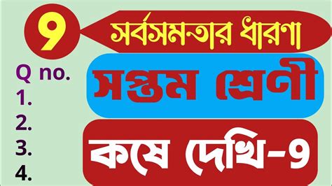 Class VII কষ দখ 9 সরবসমতর ধরণ class vii kose dekhi 9 wb