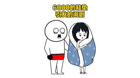 我妈花6000块钱买了个鞋垫 Youtube