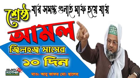 জিলহজ মাসের প্রথম ১০ দিনের আমল Jilhaz Maser Roja Mawlana Abu